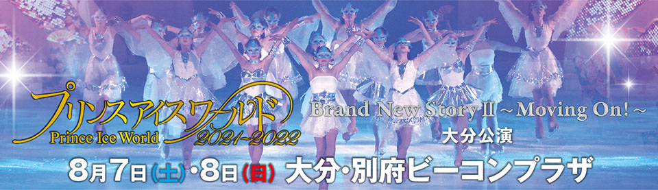 出演者 プリンスアイスワールド21 22 Brand New Story Moving On 大分公演