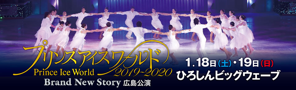 出演者｜プリンスアイスワールド2019-2020 札幌公演