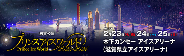 チケット｜プリンスアイスワールド2023-2024 佐賀公演