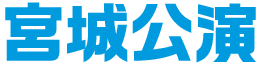 東北(宮城） 公演詳細