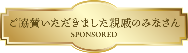 ご協賛いただきました親戚のみなさん